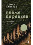 Стефано Манкузо - Племя деревьев. О чем говорят корни и кроны
