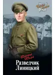 Виктор Юнак - Разведчик Линицкий