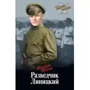 Постер книги Разведчик Линицкий