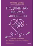 Ричард Шварц - Подлинная форма близости
