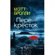 Постер книги Перекресток