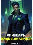 Владислав Майоров - Не лекарь. Клан бастардов. Том 1