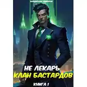 Постер книги Не лекарь. Клан бастардов. Том 1