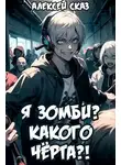 Алексей Сказ - Я зомби? Какого черта?!
