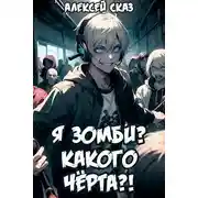 Постер книги Я зомби? Какого черта?!
