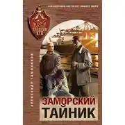 Постер книги Заморский тайник