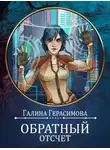 Галина Герасимова - Обратный отсчет