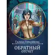 Постер книги Обратный отсчет