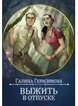 Галина Герасимова - Выжить в отпуске