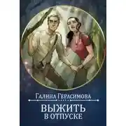 Постер книги Выжить в отпуске