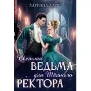 Постер книги Светлая ведьма для Темного ректора