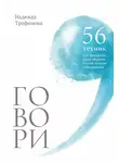 Надежда Трофимова - Говори: 56 техник, с помощью которых вы преодолеете страх общения и станете лучшим собеседником