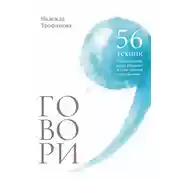 Постер книги Говори: 56 техник, с помощью которых вы преодолеете страх общения и станете лучшим собеседником