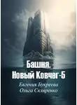 Евгения Букреева - Башня. Новый Ковчег 5