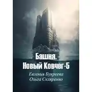 Постер книги Башня. Новый Ковчег 5