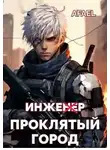 Afael - Инженер. Проклятый город