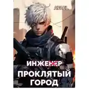 Постер книги Инженер. Проклятый город