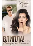Тата Кит - Влипла! или Смотри, не влюбись