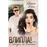 Постер книги Влипла! или Смотри, не влюбись