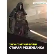 Постер книги Старая Республика