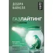 Постер книги Газлайтинг – тихое насилие. Как понять, что вы в ловушке манипулятора, вырваться на свободу и построить здоровые отношения