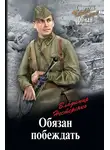 Владимир Нестеренко - Обязан побеждать