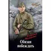 Постер книги Обязан побеждать