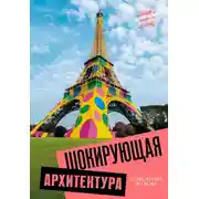 Постер книги Шокирующая архитектура