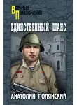 Анатолий Полянский - Единственный шанс