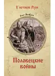  Олег Яковлев - Половецкие войны