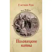 Постер книги Половецкие войны