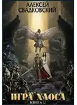 Алексей Свадковский - Игра Хаоса. Книга двенадцатая