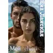 Постер книги Мой chico