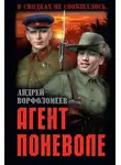 Андрей Ворфоломеев - Агент поневоле