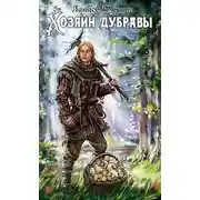 Постер книги Желудь