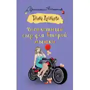 Постер книги Бесплатный сыр для второй мышки