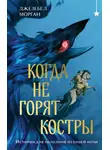 Джезебел Морган - Когда не горят костры