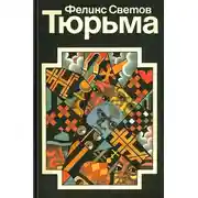 Постер книги Тюрьма