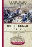 Дмитрий Володихин - Московская Русь. От княжества до империи XV–XVII вв.