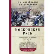 Постер книги Московская Русь. От княжества до империи XV–XVII вв.