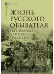 Леонид Беловинский - На шумных улицах градских