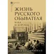 Постер книги Изба и хоромы