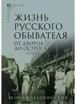 Леонид Беловинский - От дворца до острога