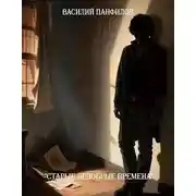 Постер книги Старые недобрые времена 1