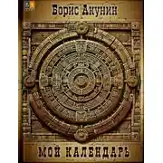 Постер книги Мой Календарь