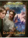 Эдуард Поляков - Велесовы сыны