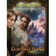 Постер книги Велесовы сыны