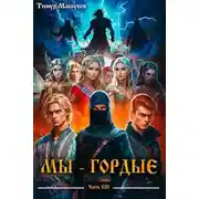 Постер книги Мы – Гордые часть 8