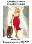 Серж Винтеркей - Ревизор: возвращение в СССР #27