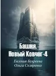 Евгения Букреева - Башня. Новый Ковчег 4